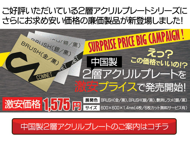 アメリカ製二層アクリルプレートの廉価版商サンプルプレゼント