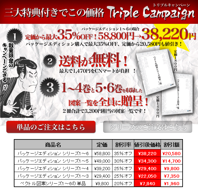 三大特典付き「トリプルキャンペーン」実施中！1.定価から20％〜35％OFF！2.送料が無料！3.1〜5巻と6巻を収録した<br />
図案一覧を全員に贈呈！