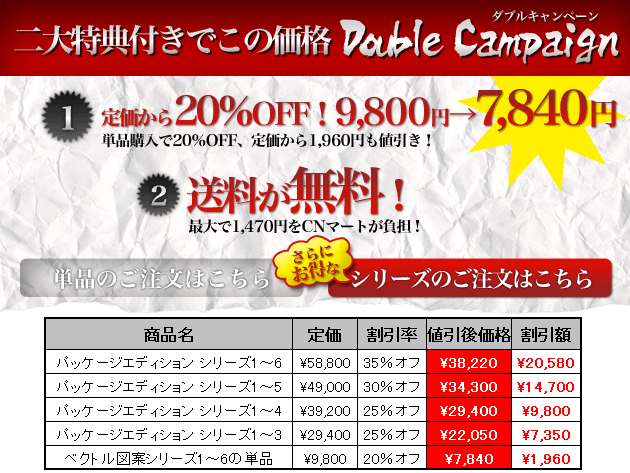 三大特典付き「トリプルキャンペーン」実施中！1.定価から20％〜35％OFF！2.送料が無料！3.1〜5巻と6巻を収録した<br />
図案一覧を全員に贈呈！