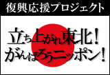 コムネットの復興応援プロジェクト【立ち上がれ東北！がんばろうニッポン！】