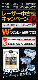 メーカー完全オーバーホール済み・6ヶ月メンテナンス保障パックの安心保証付き！レーザー中古機、中古レーザー機を≪定価の半額以下≫の格安な価格で販売！優良なレーザー加工機をお探しの方はコムネットへ