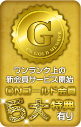 新会員サービス「ＣＮゴールド会員」スタート