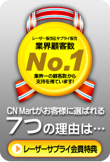 レーザー販売＆サプライ販売“業界顧客数No.1”のコムネット業界一の顧客数から支持を得ています！CN Martがお客様に選ばれる７つの理由はこちら