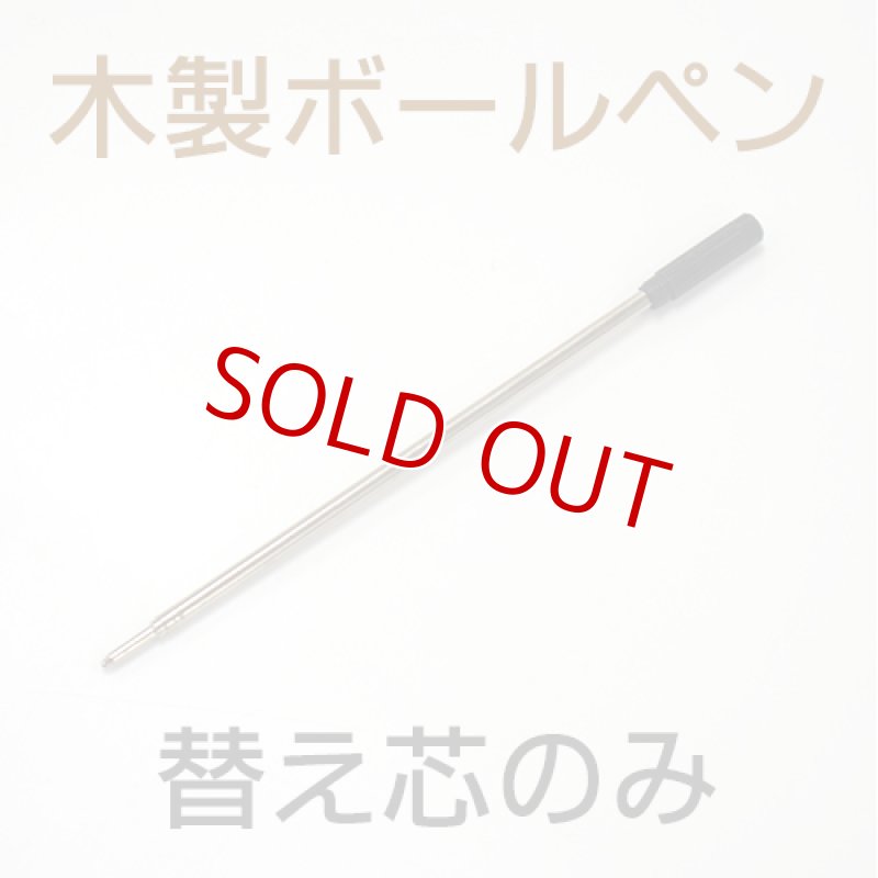 画像1: 【ロット購入/30本入り】木製ボールペン用 替え芯 (1)