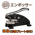 画像1: ≪受注発注商品≫エンボッサー（型押しスタンプ）　本体＋交換用プレートセット (1)