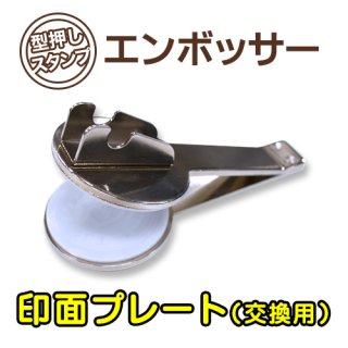 ≪受注発注商品≫エンボッサー（型押しスタンプ） 本体＋交換用