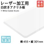 画像1: 【銘板製作に最適】白吹きアクリル板  (1mm,2mm,3mm) (1)