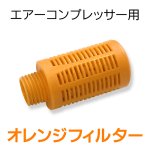 画像1: オレンジフィルター (コンプレッサー用) (1)