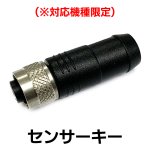 画像1: センサーキー (GCC社製レーザー用専用センサーキー) ※機種限定 (1)