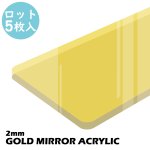 画像1: 【ロット購入/5枚入】アクリル ミラーゴールド (2mm) (キャスト板) (1)