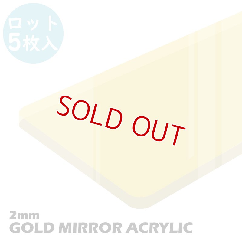 画像1: 【ロット購入/5枚入】アクリル ミラーゴールド (2mm) (キャスト板) (1)