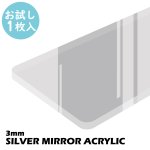 画像1:  【お試し購入/1枚入】アクリル ミラーシルバー (3mm) (キャスト板) (1)