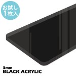 画像1: 【お試し購入/1枚入】アクリル板 黒 (3mm) (キャスト板) (1)