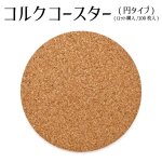 画像1: 【ロット購入/100枚入】コルク(円タイプ) 90×5mm (1)