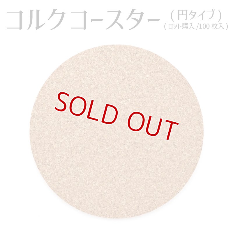 画像1: 【ロット購入/100枚入】コルク(円タイプ) 90×5mm (1)