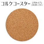 画像1: 【お試し購入/1枚入】コルク(円タイプ) 90mm×5mm (1)