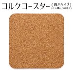 画像1: 【ロット購入/100枚入】コルク(四角タイプ) 90×90×5mm (1)