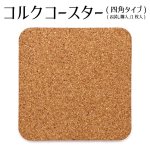 画像1: 【お試し購入/1枚入】コルク(四角タイプ) 90×90×5mm (1)