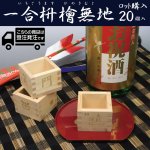 画像1: ≪受注発注商品≫【ロット購入/20個入】一合枡（高級国産木曽檜/桧/ヒノキ）85×85×55mm (1)