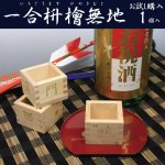 画像1: 【お試し購入/ 1個入】一合枡（高級国産木曽檜/桧/ヒノキ）85×85×55mm (1)