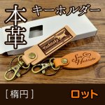 画像1: 【ロット購入/10枚入・30枚入】本革キーホルダー (楕円) (1)