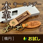 画像1: 【お試し購入/1枚入】本革キーホルダー (楕円) (1)