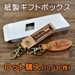 画像1: 【ロット購入/10枚入・30枚入】本革キーホルダーギフトボックス (1)