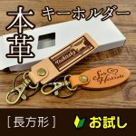 画像1: 【お試し購入/1枚入】本革キーホルダー (長方形) (1)