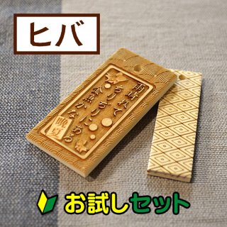 【木札】ヒバ・ケヤキ∥お祭り∥キーホルダー：彫刻込✤おまけ付き お試し購入/2枚入】木札（ケヤキ）サイズ別を各1枚 - コムネット