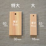 画像2: 【お試し購入/2枚入】木札（ヒノキ）サイズ別を各1枚 (2)