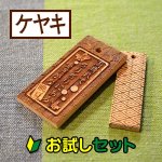 画像1: 【お試し購入/2枚入】木札（ケヤキ）サイズ別を各1枚 (1)