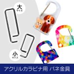 画像1: 【ロット購入/50個】アクリル製カラビナ（ナスカン）用 バネ／スプリング／金具 (1)