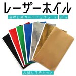 画像1: 【お試しセット/7枚入】レーザーホイル・箔押し風・カッティングシート 全7色 (1)