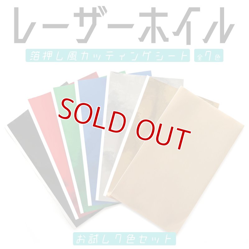 画像1: 【お試しセット/7枚入】レーザーホイル・箔押し風・カッティングシート 全7色 (1)
