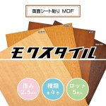 画像1: 【ロット購入/5枚入】モクスタイル (両面シート貼りMDF) 2.5mm  (1)