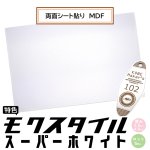 画像1: 【ロット購入/5枚入】モクスタイル (両面シート貼りMDF) 【特色】スーパーホワイト 2.5mm,4.0mm (1)