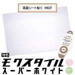 画像1: 【お試し購入/1枚入】モクスタイル (両面シート貼りMDF) 【特色】スーパーホワイト 2.5mm,4.0mm (1)