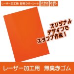 画像1: 【お試し購入/1枚入】レーザー加工用 彫刻ラバーシート「無臭赤ゴム」ゴム印／印章／スタンプ A4サイズ (1)