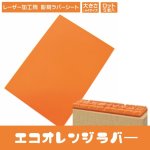 画像1: 【ロット購入/5枚入】レーザー加工用 彫刻ラバーシート「エコオレンジラバー」ゴム印／印章／スタンプ 約A4サイズ (1)