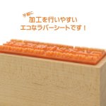 画像2: 【お試し購入/1枚入】レーザー加工用 彫刻ラバーシート「エコオレンジラバー」ゴム印／印章／スタンプ 約A4サイズ (2)