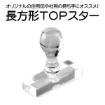 画像1: 【ロット購入/10本入】長方形TOPスター（クリア） (1)