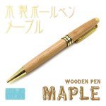 画像1: 【ロット購入/10本入】木製ボールペン (MAPLE) (1)