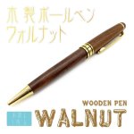 画像1: 【お試し購入/1本入】木製ボールペン (WALNUT) (1)