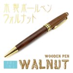 画像1: 【お試し購入/1本入】木製ボールペン (WALNUT) (1)