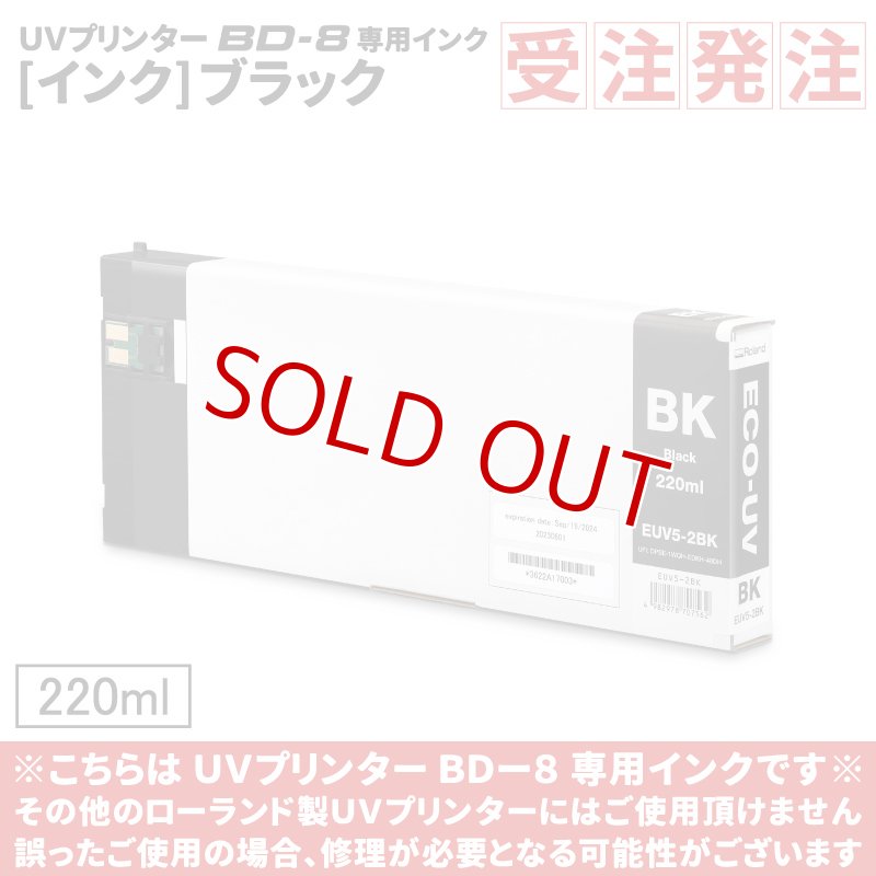 画像1: ≪受注発注商品≫ ECO-UV EUV5インク（ブラック）【220ml】EUV5-2BK【BD-8のみ対応】 (1)