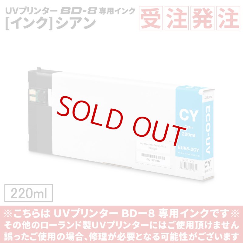 画像1: ≪受注発注商品≫ ECO-UV EUV5インク（シアン）【220ml】EUV5-2CY【BD-8のみ対応】 (1)