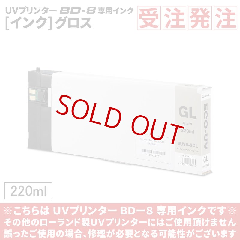 画像1: ≪受注発注商品≫ ECO-UV EUV5インク（グロス）【220ml】EUV5-2GL【BD-8のみ対応】 (1)