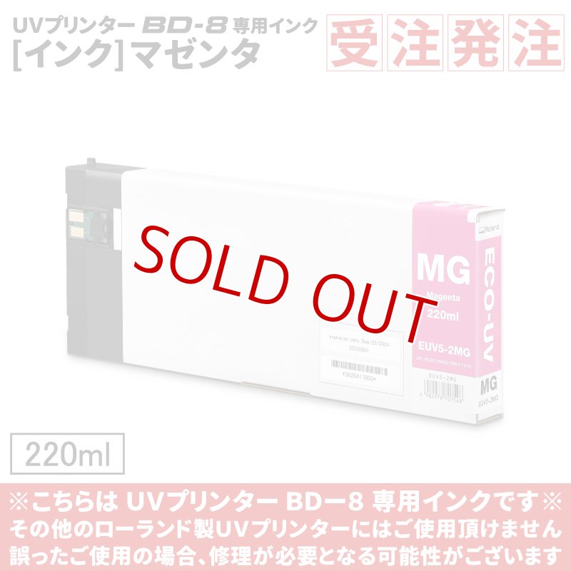 画像1: ≪受注発注商品≫ ECO-UV EUV5インク（マゼンタ）【220ml】EUV5-2MG【BD-8のみ対応】 (1)
