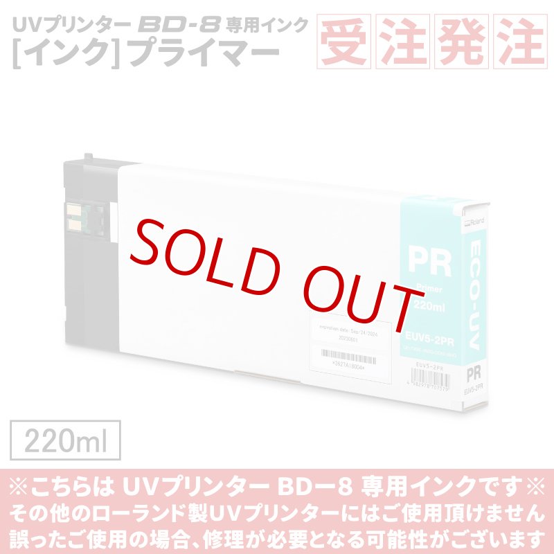 画像1: ≪受注発注商品≫ ECO-UV EUV5インク（プライマー）【220ml】EUV5-2PR【BD-8のみ対応】 (1)