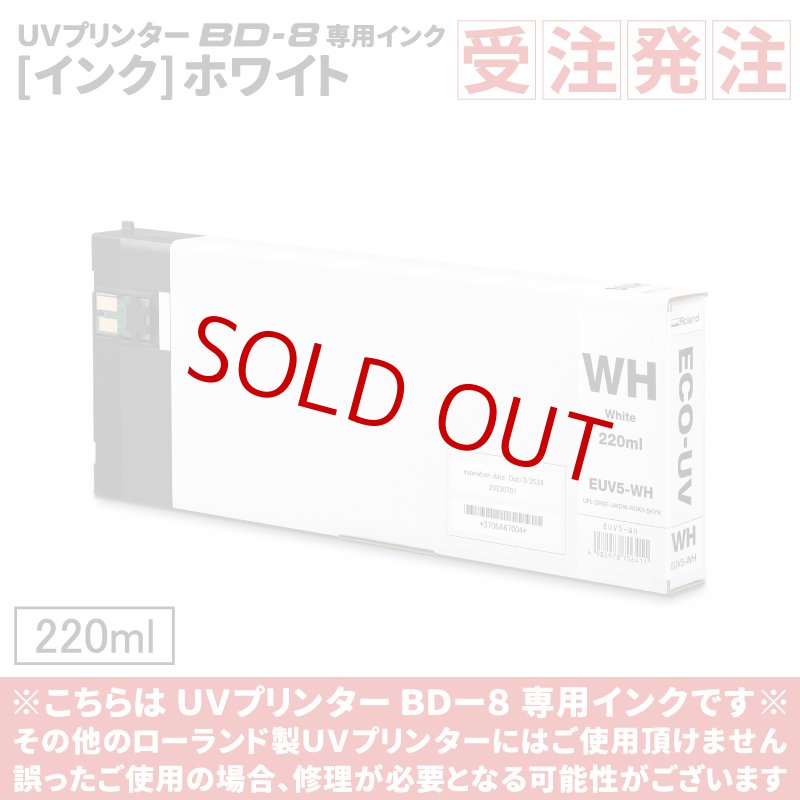 画像1: ≪受注発注商品≫ ECO-UV EUV5インク（ホワイト）【220ml】EUV5-WH【BD-8のみ対応】 (1)